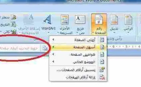طريقة ترقيم الصفحات في الوورد