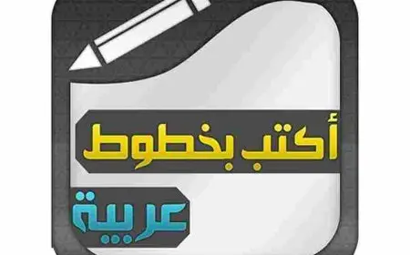 برنامج الكتابة بالخط العربي
