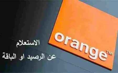 استعلام عن رصيد اورنج بأكواد مختلفة