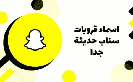 اسماء قروبات سناب بنات صديقات