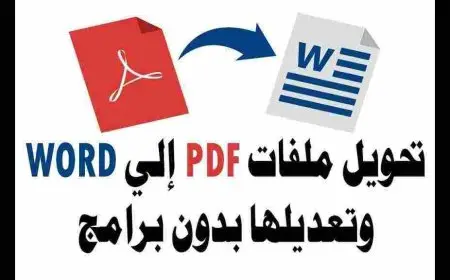 كيفية تحويل ملف pdf إلى word بدون برنامج