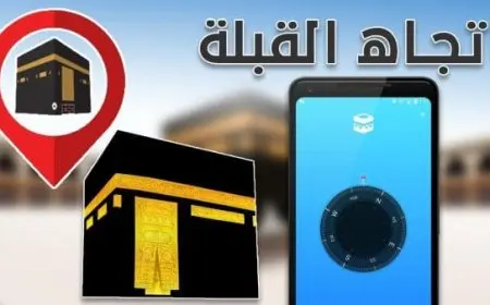 كيف أعرف اتجاه القبلة عن طريق الجوال