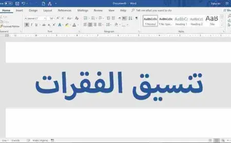 كيفية تنسيق الكتابة على الوورد