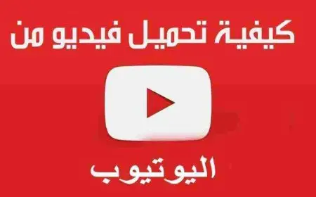 كيف احفظ الفيديو من اليوتيوب
