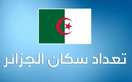 ما هي مساحة الجزائر وعدد سكانها 2024