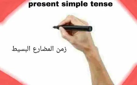 زمن المضارع البسيط بالتفصيل