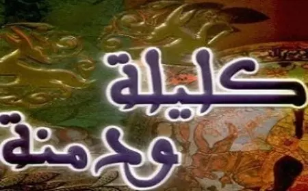 تلخيص كتاب كليلة ودمنة