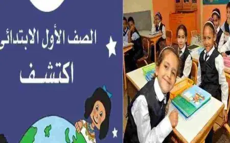 سن القبول للصف الأول الابتدائي والأوراق المطلوبة