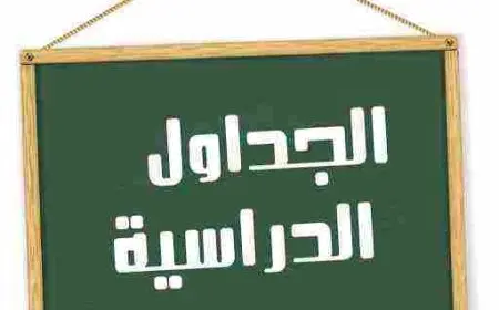 جامعة اليرموك الجدول الدراسي 2024
