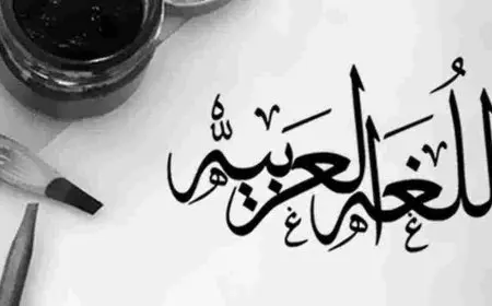 بحث عن أهمية اللغة العربية