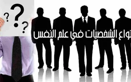 انواع الشخصيات في علم النفس
