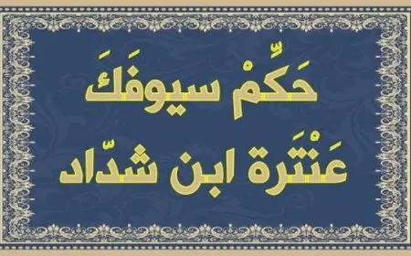 شرح قصيدة حكم سيوفك في رقاب العذل