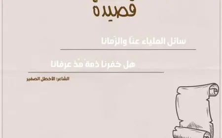 شرح قصيدة سائل العلياء عنا