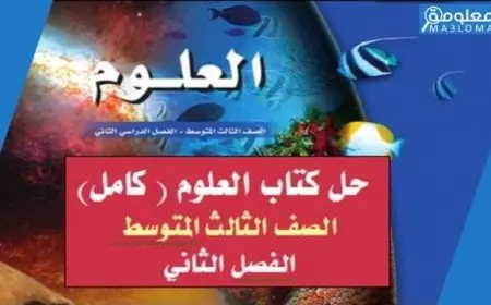 حل كتاب علوم ثالث متوسط ف2