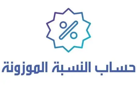 كيفية حساب النسبة الموزونة بدون تحصيلي 1446