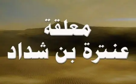 تحليل قصيدة عنترة بن شداد يا دار عبلة