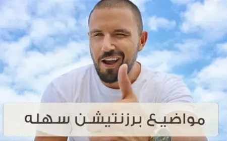 مواضيع برزنتيشن بالانجليزي سهلة وممتعة