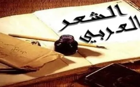 بحث عن الشعر العربي