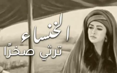 قصيدة الخنساء في رثاء أخيها صخر كاملة مع الشرح