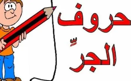 حروف الجر في اللغة العربية