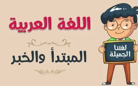 أي مما يلي من علامات رفع المبتدأ والخبر: الواو. الفتحة. الكسرة.