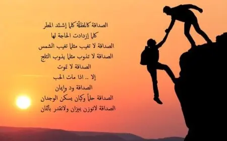 شعر عن الصديق المخلص