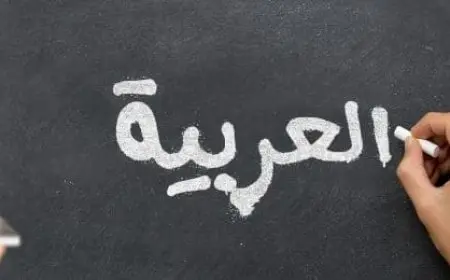 الفرق بين الطباق والمقابلة في اللغة العربية