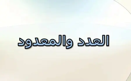 العدد والمعدود في اللغة العربية