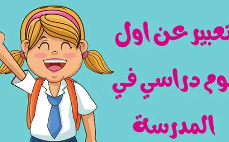تعبير عن أول يوم في المدرسة