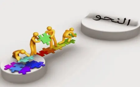 شرح قواعد النحو بطريقة سهلة جدا