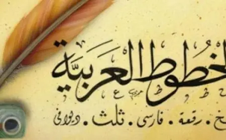 أنواع الخطوط العربية      