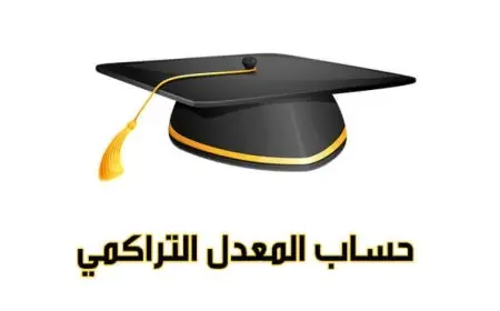 كيفية حساب المعدل الجامعي الفصلي والتراكمي