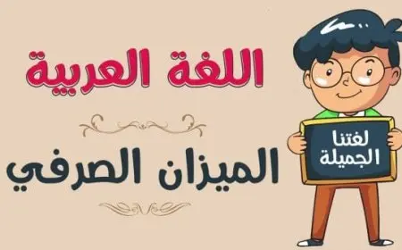 الأوزان في اللغة العربية