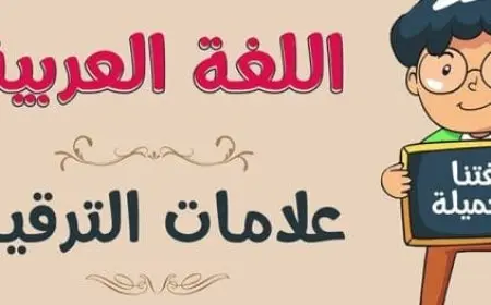 الفاصلة في اللغة العربية