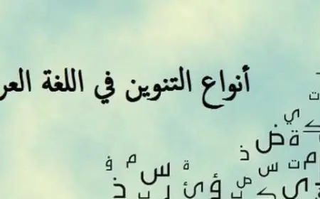 أنواع التنوين في اللغة العربية