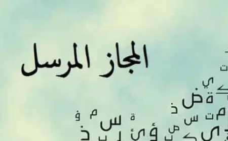 علاقات المجاز المرسل