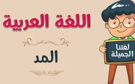 تدريبات على المد بالألف