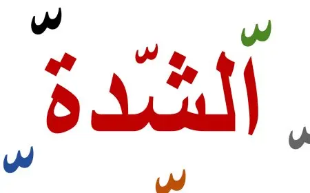 الشدة في اللغة العربية