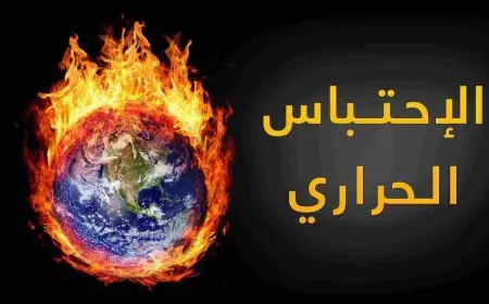 معلومات عن الاحتباس الحراري
