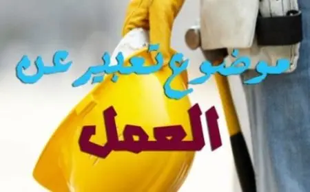 موضوع تعبير عن العمل