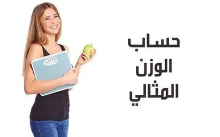 الوزن المثالي للرجل حسب الطول