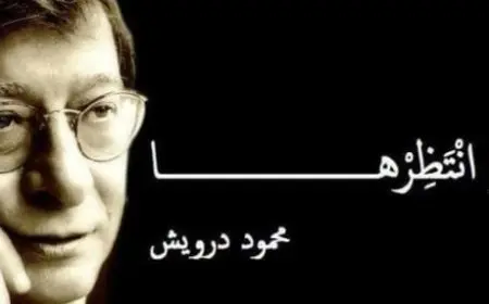 أقوال محمود درويش في الفراق