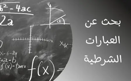 بحث عن العبارات الشرطية