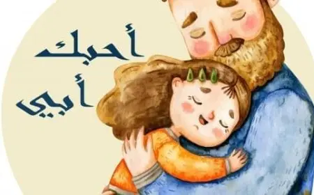 شعر عن الأب الله يطول بعمره