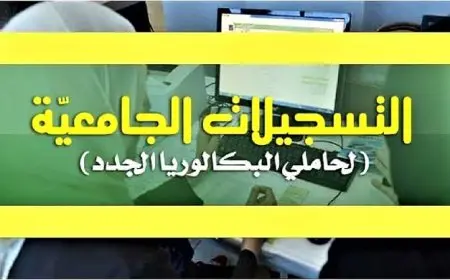 ملف التسجيلات الجامعية 2024 لحاملي شهادة البكالوريا