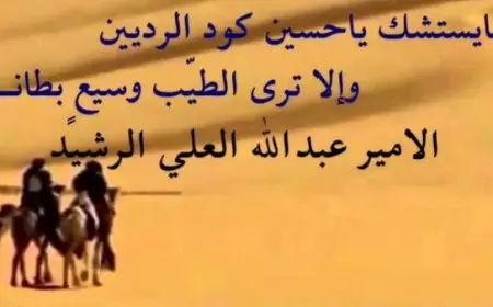 شعر بدوي عن الصديق الكفو