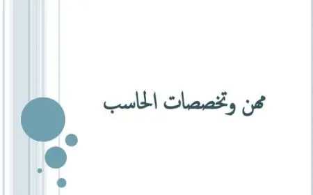 مهن وتخصصات الحاسب