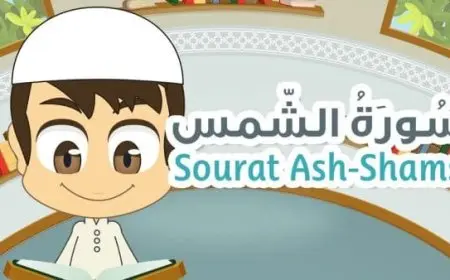 تفسير سورة الشمس للأطفال