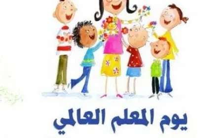 يوم المعلم العالمي