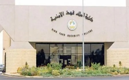 رابط التقديم على دورة كلية الملك فهد الأمنية لحملة شهادة الثانوية